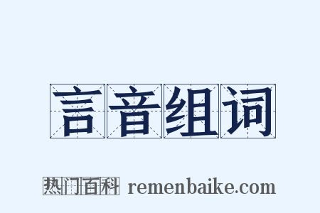 言音组词是什么意思的图片